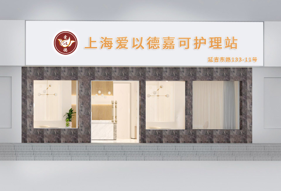上海爱以德嘉可护理站