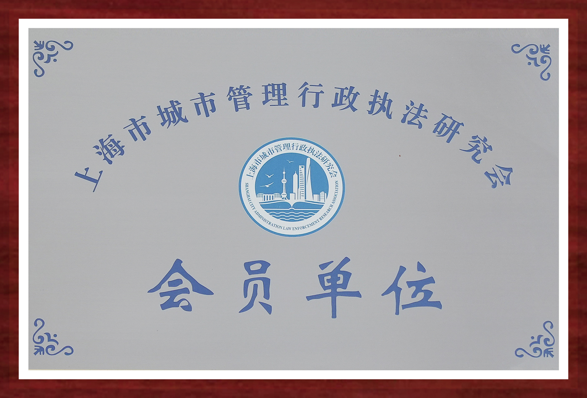 上海爱以德高平护理院-城市管理行政执法研究会会员单位