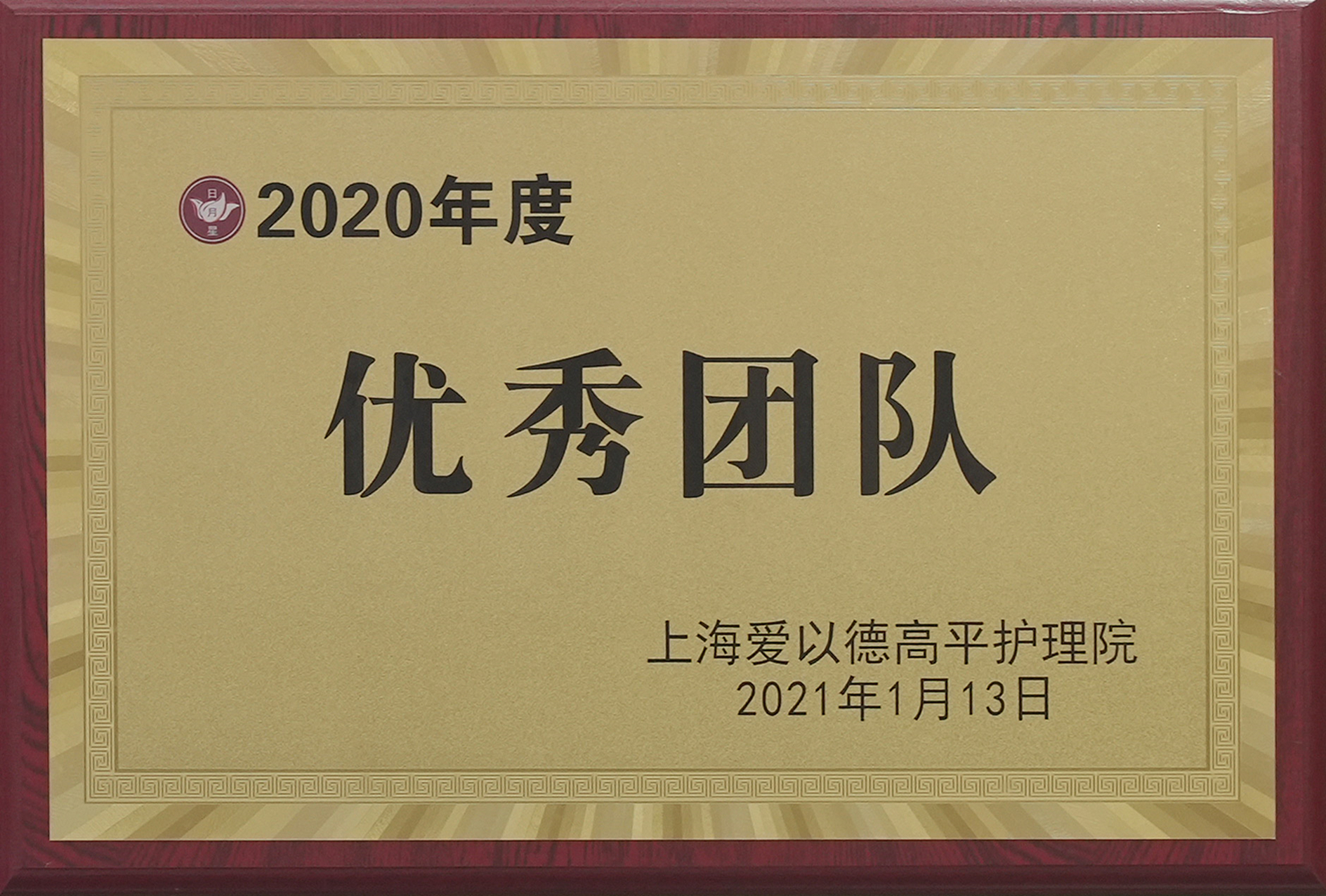 上海爱以德高平护理院-2020年度优秀团队