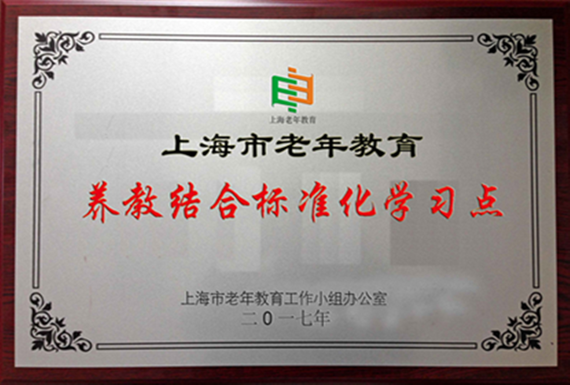 静安区日月星养老院-上海市老年教育养教结合标准化学习点