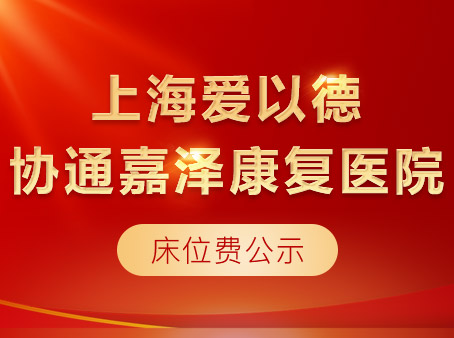 上海爱以德协通嘉泽康复医院床位费公示