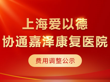 上海爱以德协通嘉泽康复医院费用调整公示