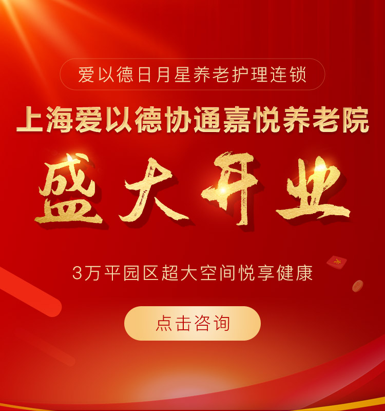 上海爱以德协通嘉悦养老院